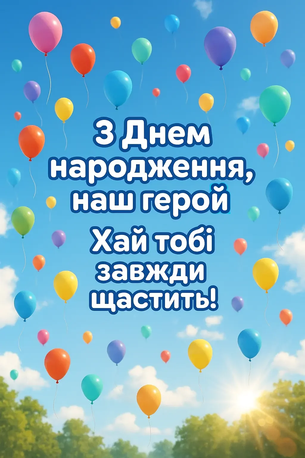 Привітання з днем народження хлопчика 5 років