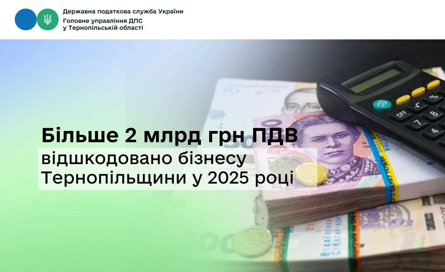 ПДВ для бізнесу Тернопільщини: повернення з бюджету перевищило два мільярди