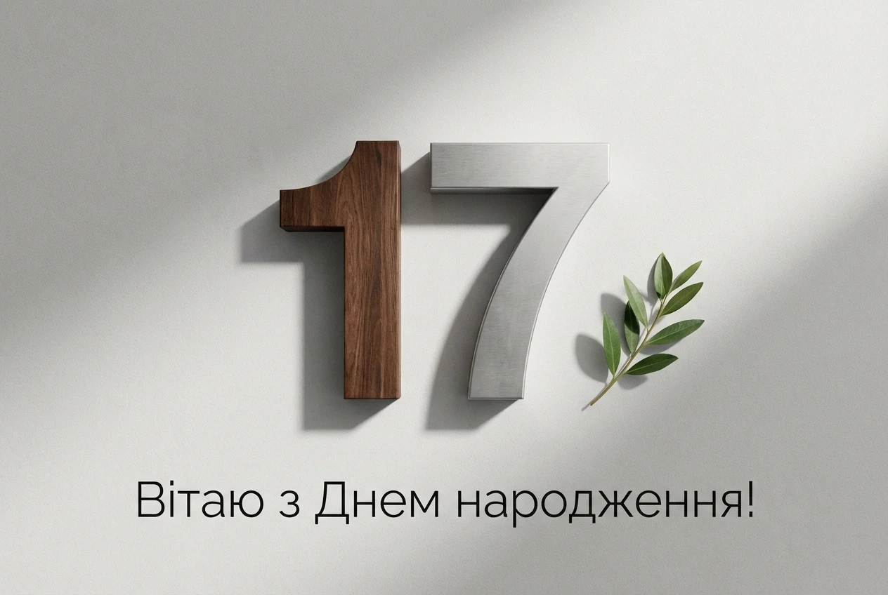 з днем народження сину 17 років