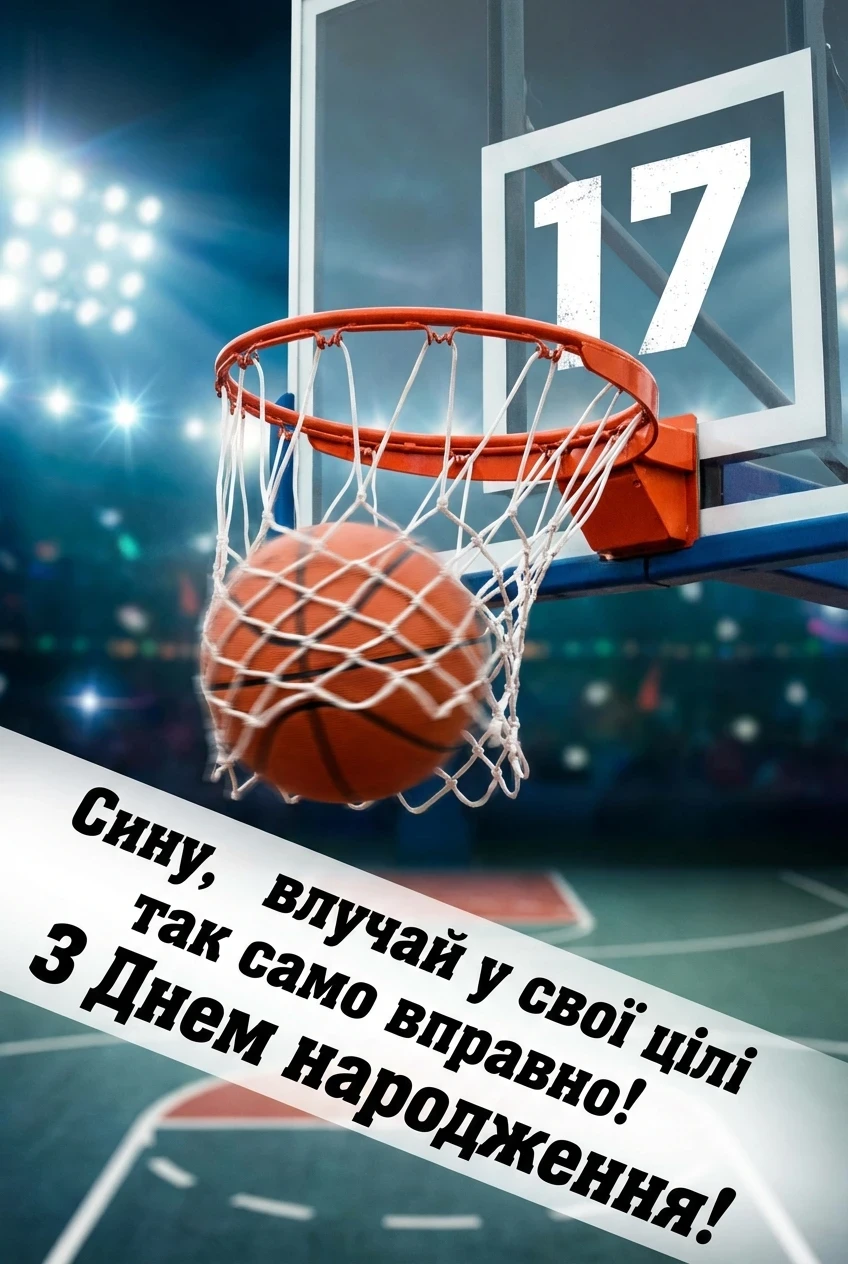 з днем народження сину 17 років