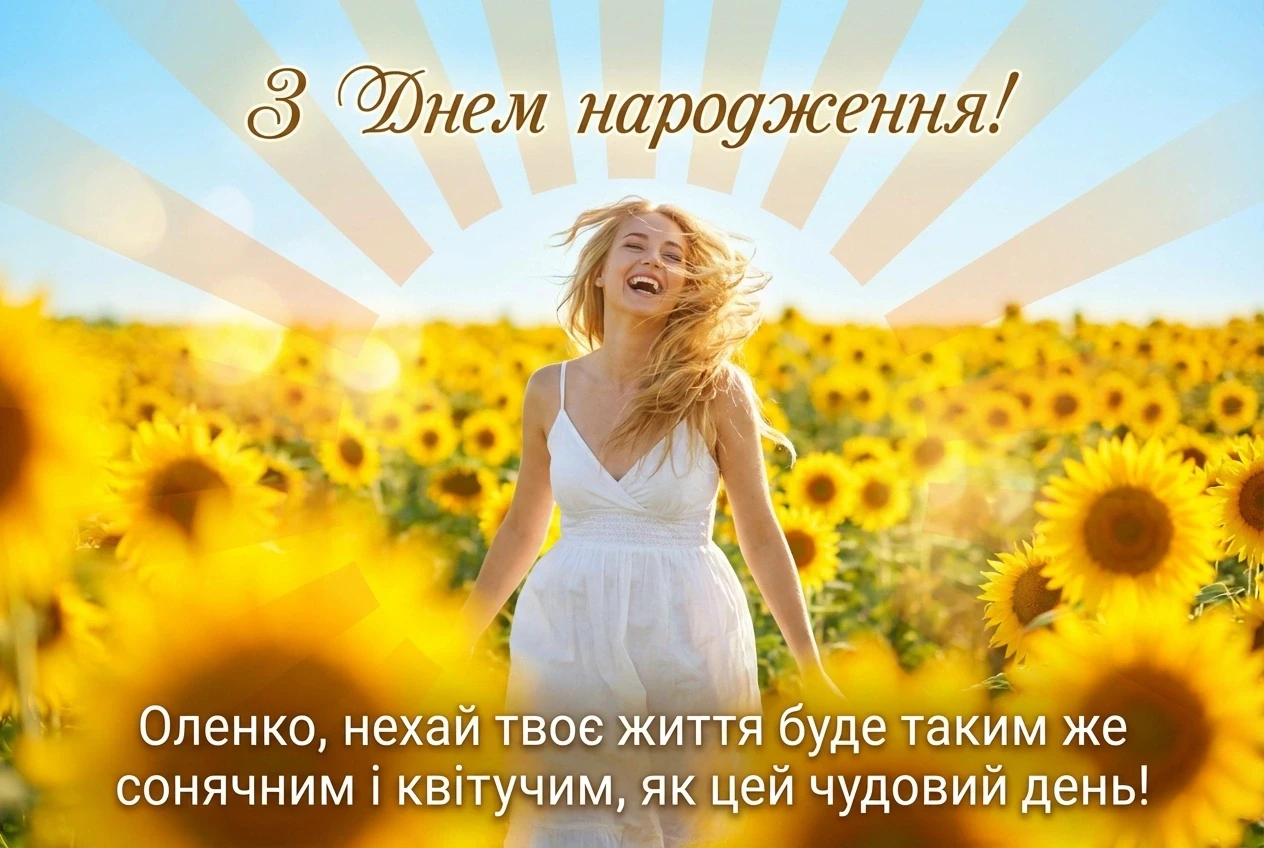 Олена з днем народження