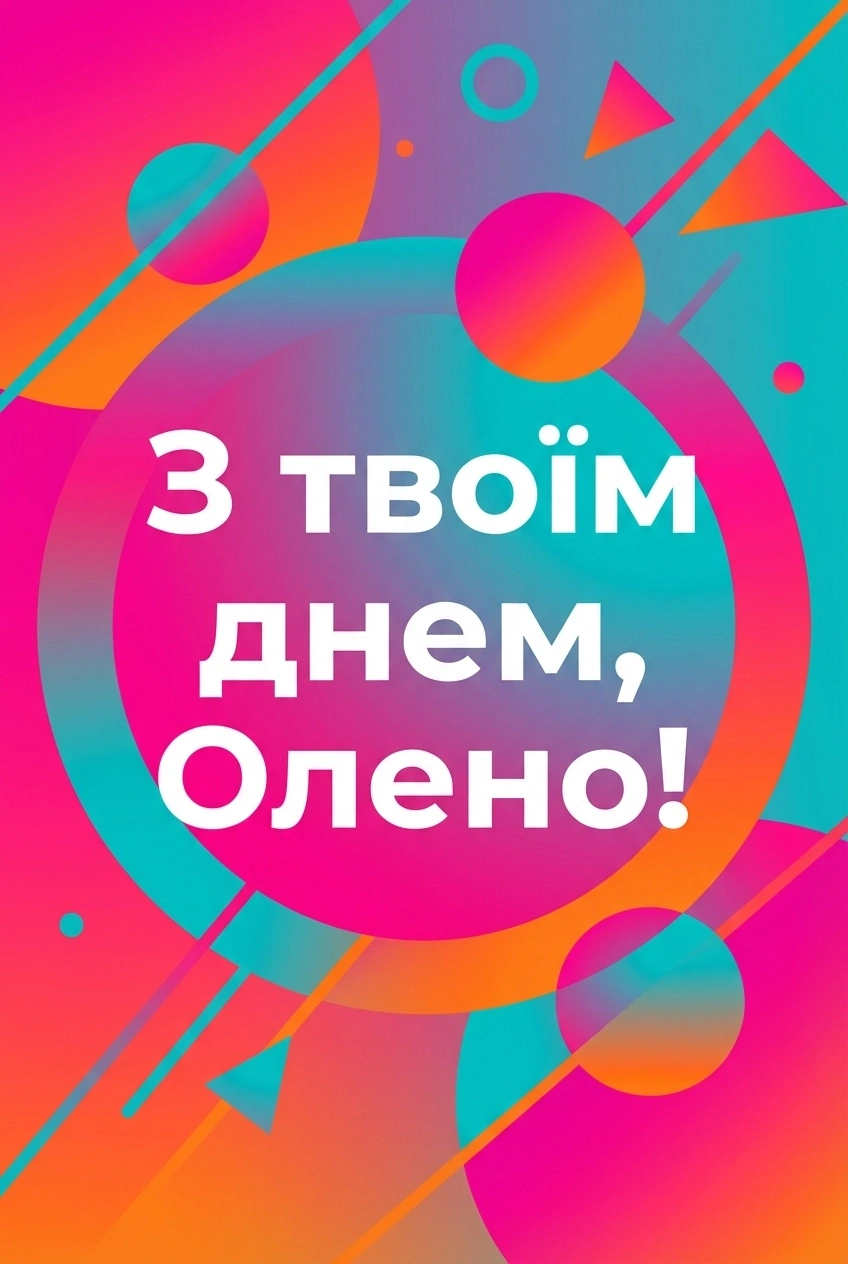 Олена з днем народження