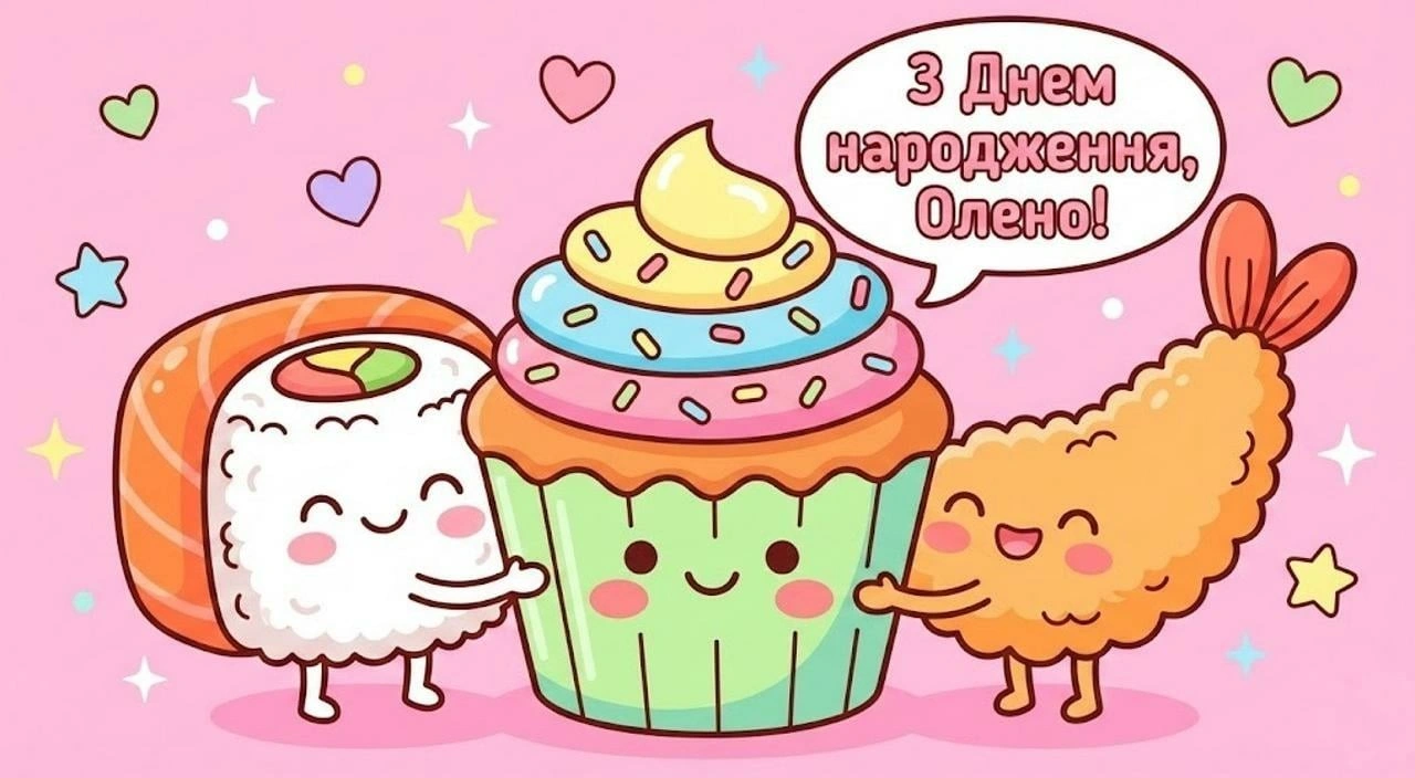 Привітання з днем народження для Олени