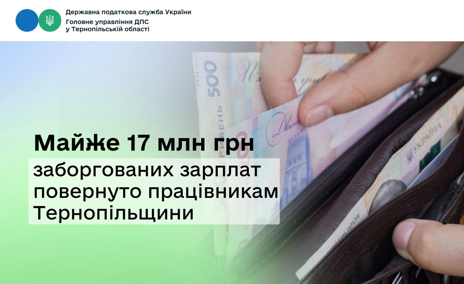 Тернопільщина: як вдалося повернути мільйони боргів із зарплат і підняти доходи працівників