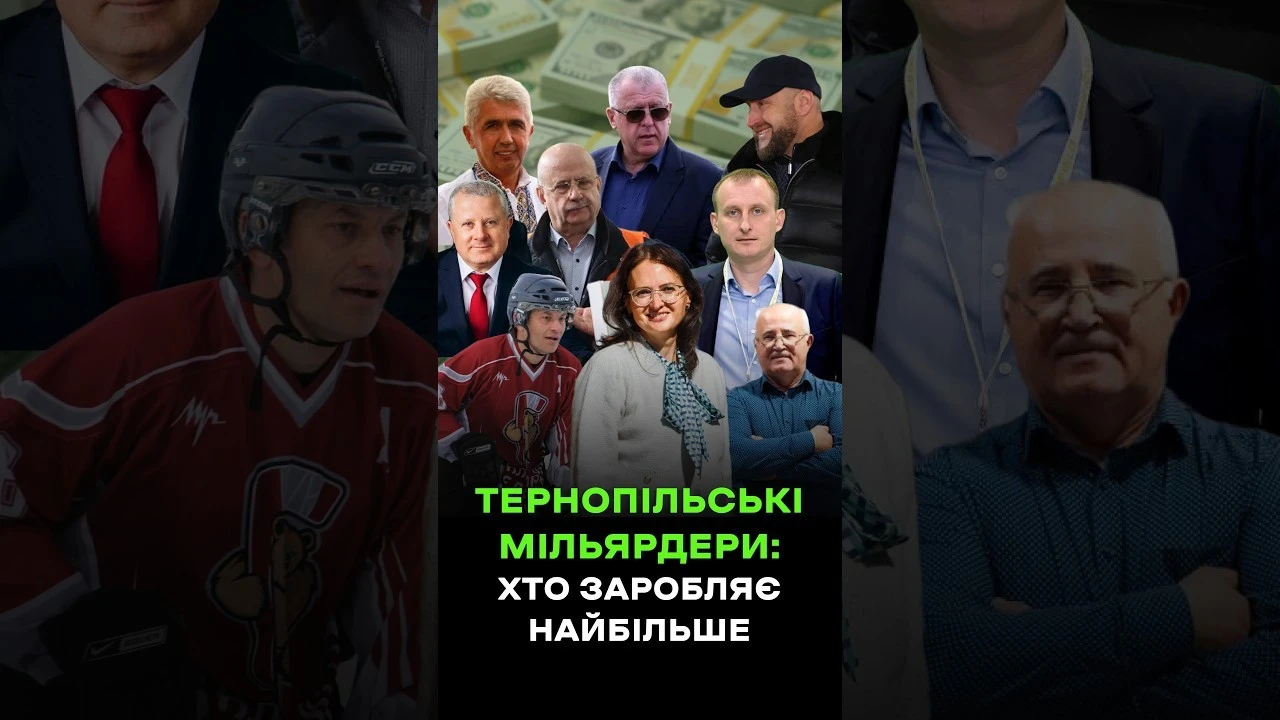 Хто вони — найбагатші люди Тернопільщини?