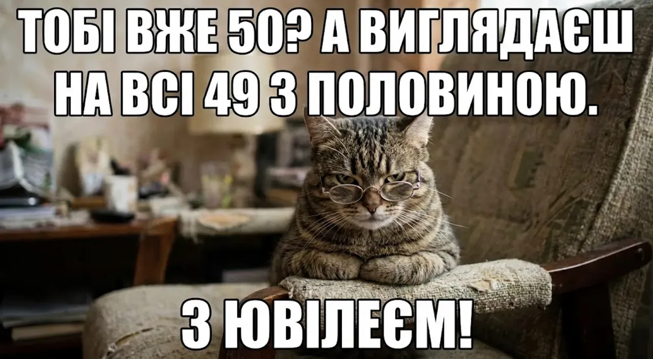 Привітання з ювілеєм 50 років