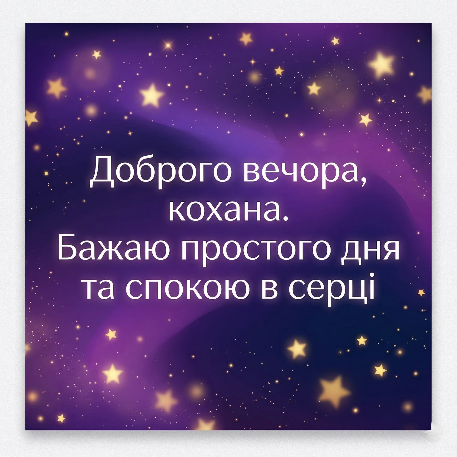Доброго вечора, кохана: найкращі картинки та душевні побажання для гарного настрою