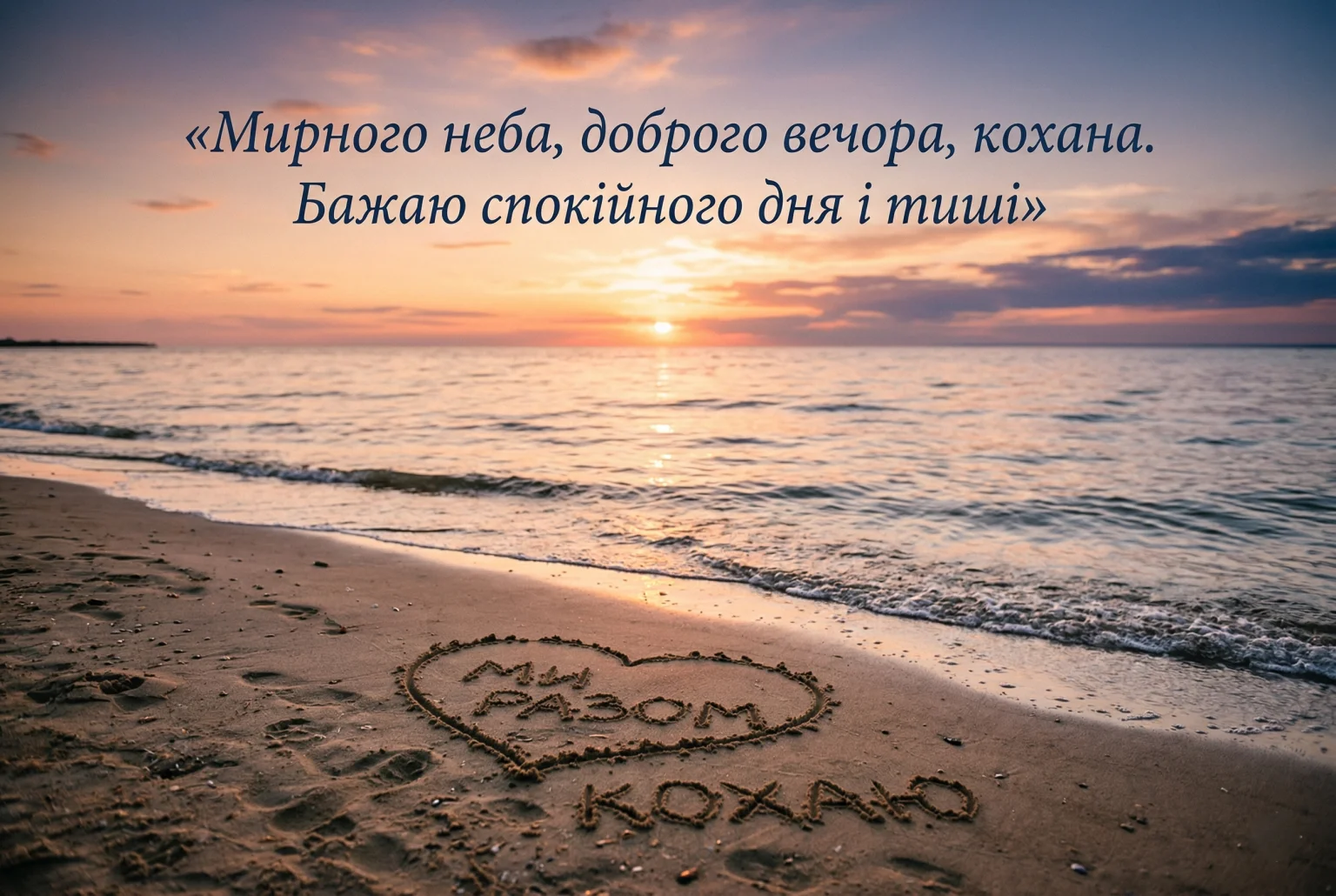 Доброго вечора, кохана: найкращі картинки та душевні побажання для гарного настрою