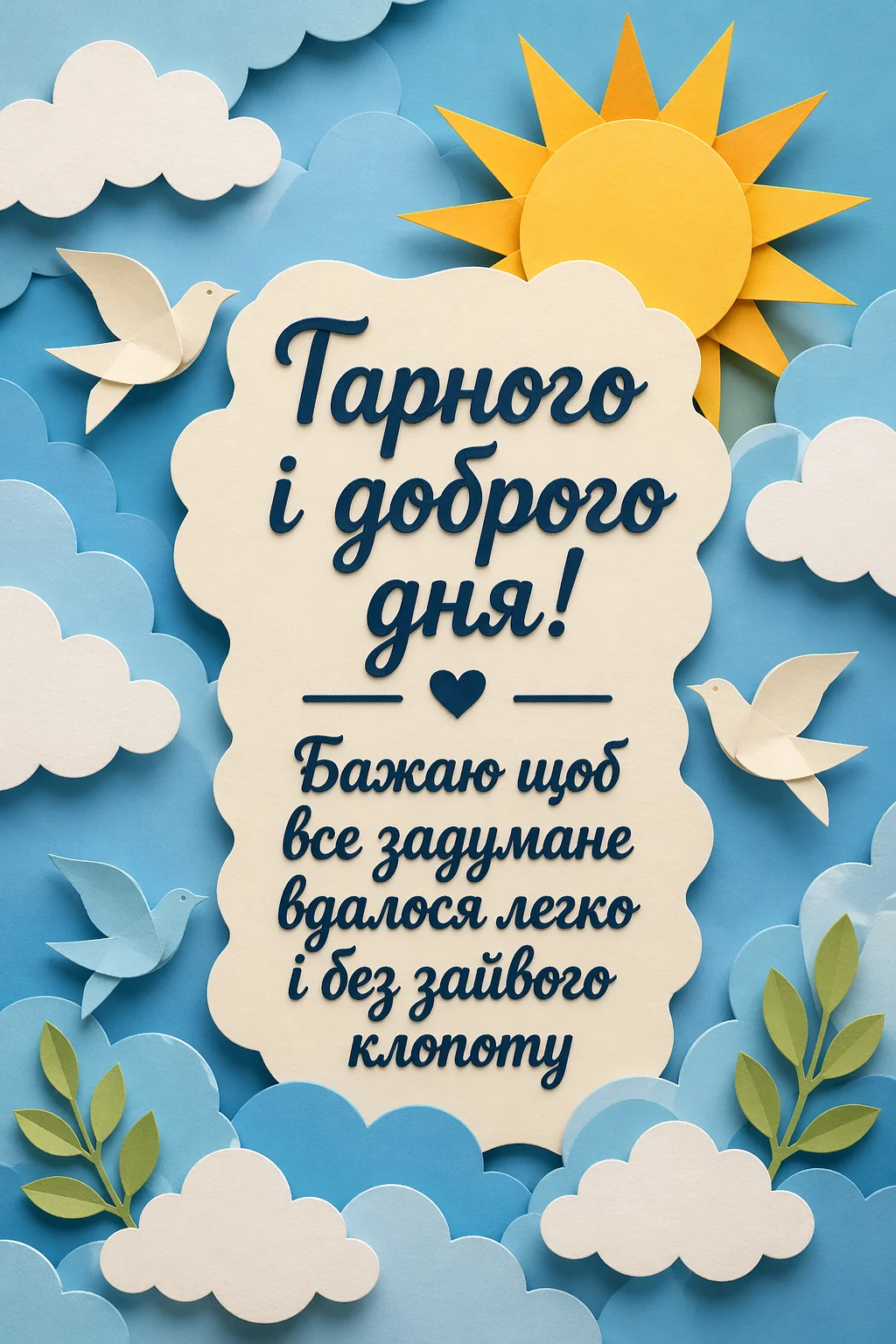 Доброго дня: найкращі побажання та красиві картинки для гарного настрою