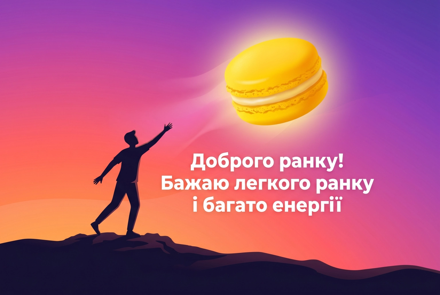 Доброго ранку з гумором: прикольні картинки та позитивні побажання для гарного настрою