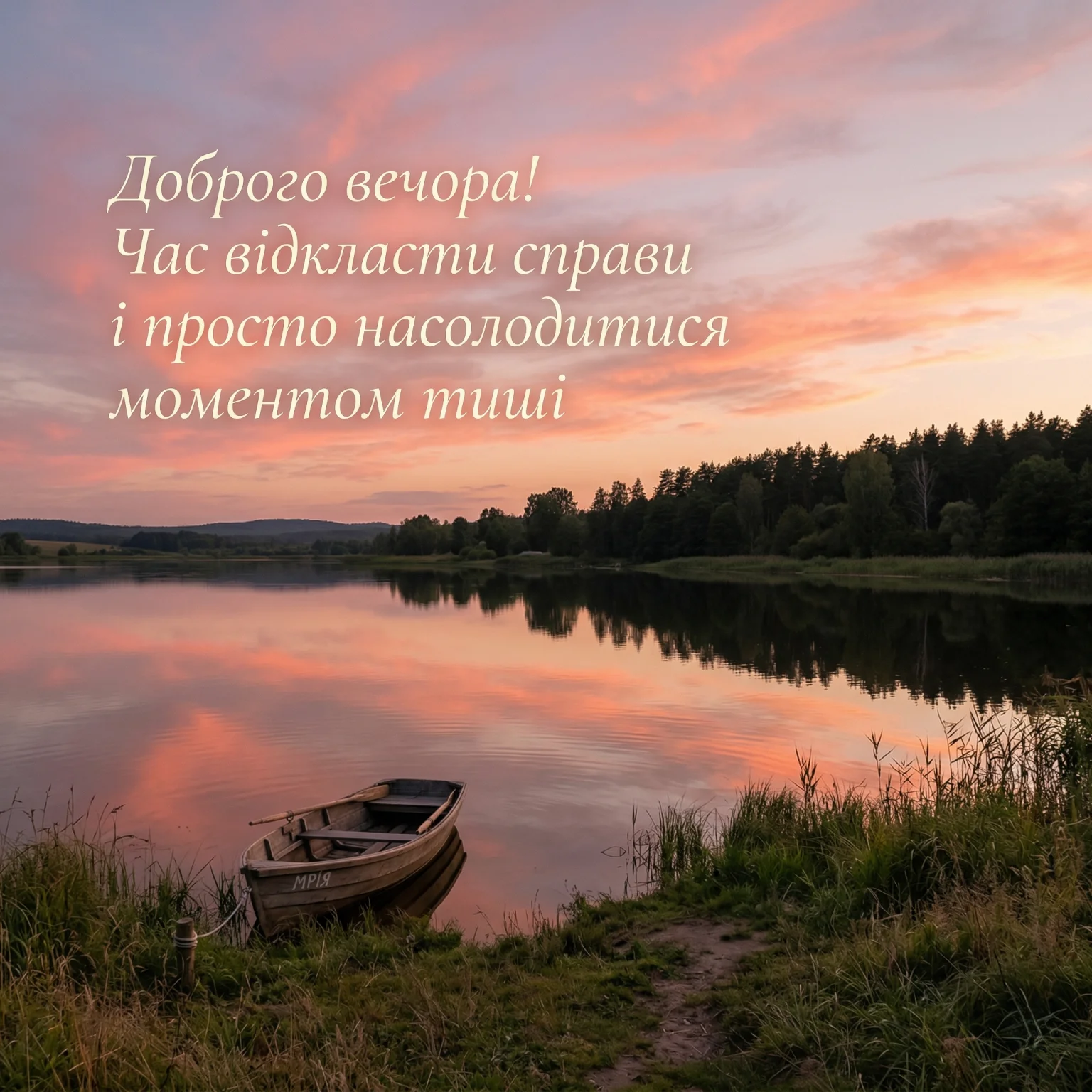 Доброго вечора: затишні картинки та щирі побажання для гарного настрою