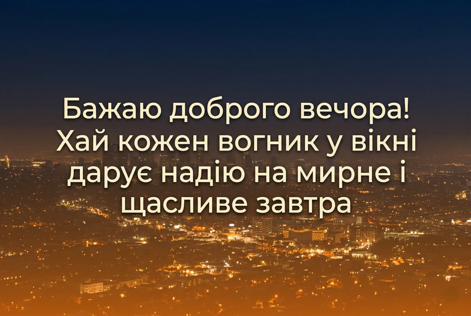 Доброго вечора: затишні картинки та щирі побажання для гарного настрою