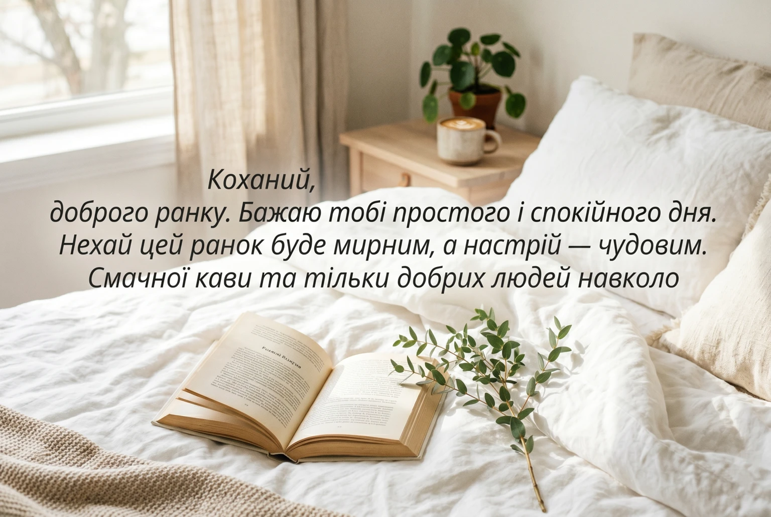 Доброго ранку: картинки коханому для натхнення та гарного настрою